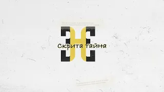 HOODINI - СКРИТА ТАЙНА