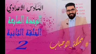 السادس الاعدادي / الوحدة السابعة / الحلقة 2 / اشكال المستقبل