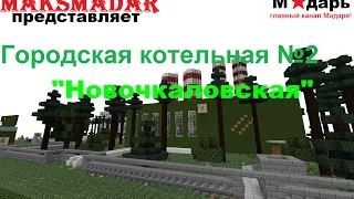 Город в Minecraft | [Мадарбург] | Городская котельная №2 (Новочкаловская)