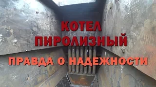 Пиролизный котел. Правда о надежности.