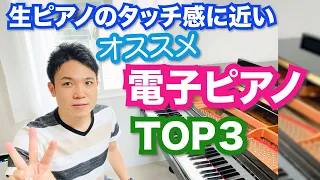 電子ピアノで生ピアノに近いタッチ感のオススメTOP３を紹介！【TOP３ランキング】