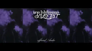 เอาอะไรไปโกรธเธอ - SOLOIST【Official Audio】