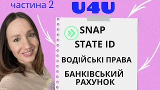 Учасникам U4U: допомога SNAP, WIC. Як оформити: ID, Водійські права, рахунок в Банку. Частина 2