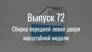 М21 «Волга». Выпуск №72 (инструкция по сборке)