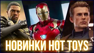 Новые фигурки по Marvel и не только от Hot Toys!