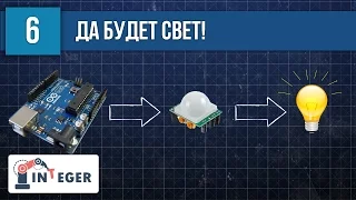 💡 Датчик движения HC-SR501 и плавное включение освещения своими руками за 10 минут