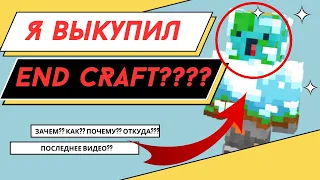 Я КУПИЛ END CRAFT??   НОВЫЙ ВЛАДЕЛЕЦ!?                   END CRAFT | ЭНД КРАФТ | ПРИКОЛЫ