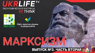 Лекция 5. Марксизм, часть вторая, - Ярослав Романчук