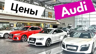 Вы СЕРЬЁЗНО !? Новые Цены на автомобили Audi @Ivan Skachkov