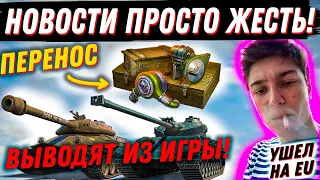 НОВОСТИ В ТАНКАХ - ЖЕСТЬ!  КОРБЕН УШЕЛ НА EU.! ВЫВОД КРУТЫХ ПРЕМОВ ИЗ ИГРЫ!