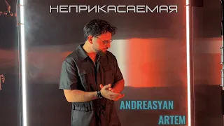 ART-M - НЕПРИКАСАЕМАЯ / ARTEM ANDREASYAN - NEPRIKASAEMAYA