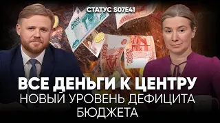 Все деньги центру. Новый уровень дефицита бюджета. Статус S07Е41