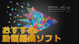 【動画編集ソフト】EDIUS X PRO 高機能でプロも使用する動画編集ソフト「エディウス」を紹介 #動画編集 #動画編集ソフト  #ediuspro #エディウス