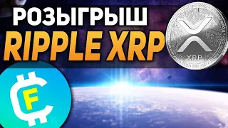 РОЗЫГРЫШ RIPPLE XRP! КАК ПОЛУЧИТЬ КРИПТОВАЛЮТУ БЕСПЛАТНО! РАЗДАЧА КРИПТОВАЛЮТЫ! КОНКУРС XRP!