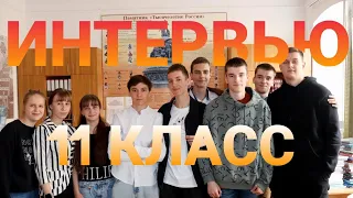 Выпускники 11 класса | Интервью |  Православная гимназия