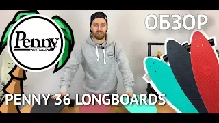 PENNY Longboard 36! | Что же нового придумали в Пенни?