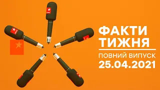 Факти тижня – повний випуск – 25.04.2021