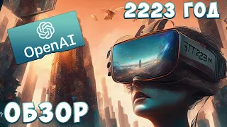 Игра будущего | обзор игры 2223 года (chatgpt, vr)