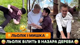 🤪ЛЬОЛІК БІЛИТЬ В НАЗАРА ДЕРЕВА/🤫ЛЬОЛІК І МИШКА/🤣НАЗАР ДОВІВ ДЄДА ДО ІНФАРКТУ/РЖАКА ДО СЛІЗ