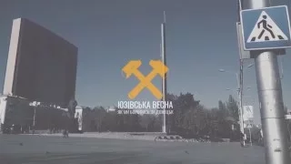 «Юзівська весна». Тізер #2