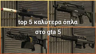 GTA Online: Top 5 Καλύτερα Όπλα Στο Παιχνίδι!