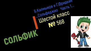 Сольфеджио Б Калмыков, Г Фридкин 6 класс № 568