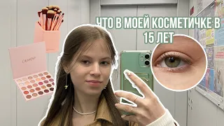 что в моей КОСМЕТИЧКЕ В 15 лет ~ обзор КОСМЕТИКИ ~ мои ФАВОРИТЫ