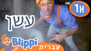 מוזיאון  הילדים | טלוויזיה לילדים | בדוק את זה! תסתכל על זה! BLIPPI