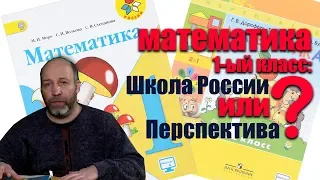 Математика 1 класс: Школа России или Перспектива?
