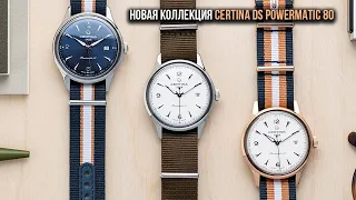 Новая коллекция Certina DS Powermatic 80