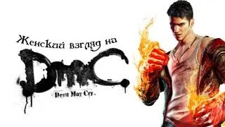 Играем в DMC: Devil May Cry - #8