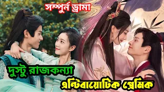 অসুস্থ রাজকন্যার অসুধ ছিল তার প্রেমিক ❤️❤️ Chinese lovestory bangla