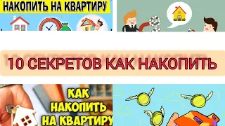 СЕКРЕТНЫЕ СПОСОБЫ КАК НАКОПИТЬ ДЕНЬГИ С НУЛЯ