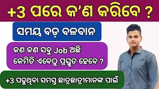 +3 ପରେ କଣ କରିବେ ? ll After Graduation What Can I Do ll Most Important Video For All +3 Students