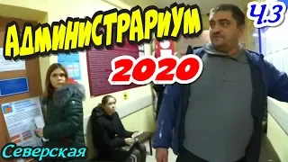 🔥"АДМИНИСТРАРИУМ 2020 ! Часть 3 Семь кругов АДА !"🔥 Северская