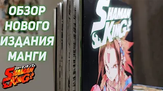 Обзор переиздания Манги Шаман Кинг на русском языке от издания XL-media