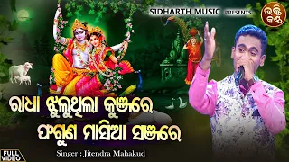 Radha Jhulu Thila Kunjare - Sundar Krushna Bhajan | Jitendra Mahakud | ରାଧା ଝୁଲୁଥିଲା | Bhakti Kantha