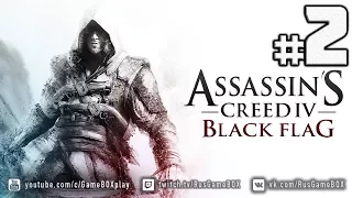 Assassin's Creed 4 - Black Flag [СТРИМ] # 2 ● СОБИРАЕМ ФЛОТ