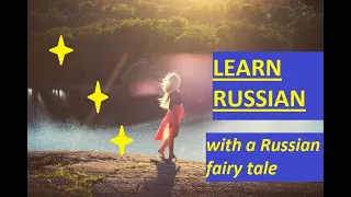 Russian fairy tale "Alyonushka" with English translation | Russian reading practice | Learn Russian