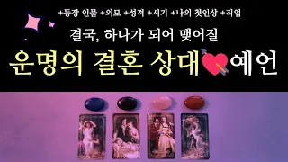 [타로/연애]🌹결국, 하나가 되어 맺어질 운명의 결혼 상대💘예언 +시기 +등장인물 +외모 +성격 +직업 +흐름