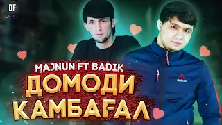 TREK! ❤ДОМОДИ КАМБАГАЛ❤BADIK FT MAJNUN