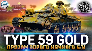 ОБЗОР TYPE 59 GOLD WoT 🔥 СТОИТ ЛИ ПОКУПАТЬ TYPE 59 G WORLD OF TANKS