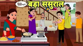 बढ़ा ससुराल - Hindi Kahani | Saas Bahu Story | Stories in Hindi | Bedtime Stories| Hindi Cartoon