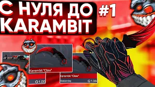 #1 ТРЕЙД с НУЛЯ до KARAMBIT CLAW в СТАНДОФФ 2 | КАК ТРЕЙДИТЬ в СТЕНДОФФ 2 | ТРЕЙД БАГОМ в 0.23.0