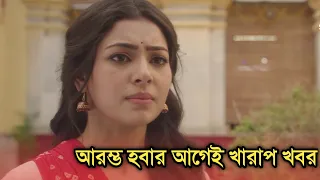 আরম্ভ হবার আগেই খারাপ খবর রোশনাই নিয়ে | New serial Roshnai sad news