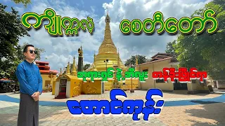 Kyaik Ka Lae Pagoda (ကျိုက္ကလဲ့ စေတီတော်)/ Most historical pagoda in Yangon #pagoda #KyaikKaLae