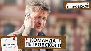 ГЕНЕРАЛ ВНЕЗАПНО СКОНЧАЛСЯ, НО НЕ ПОДСТРОЕНО ЛИ ЭТО БЫЛО? Петровка, 38:Команда Петровского!