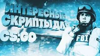 ИНТЕРЕСНЫЕ СКРИПТЫ ДЛЯ CS:GO