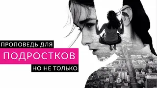 ПРОПОВЕДЬ ДЛЯ ПОДРОСТКОВ, НО НЕ ТОЛЬКО I ПРОПОВЕДУЕТ ПАСТОР НИКОЛАЙ СКОПИЧ