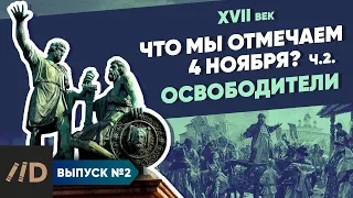 Что мы отмечаем 4 ноября? – часть 2. Освободители | Курс Владимира Мединского